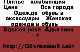 Платье - комбинация!  › Цена ­ 1 500 - Все города Одежда, обувь и аксессуары » Женская одежда и обувь   . Адыгея респ.,Адыгейск г.